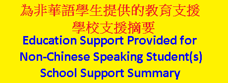非華語學生教育支援 Education Support for NCS